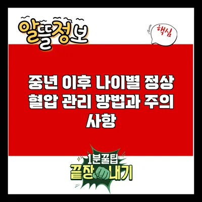 중년 이후 나이별 정상 혈압 관리 방법과 주의 사항