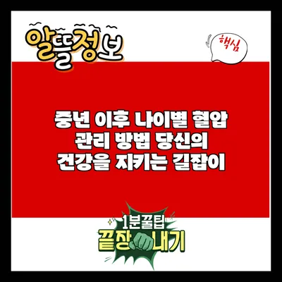 중년 이후 나이별 혈압 관리 방법: 당신의 건강을 지키는 길잡이