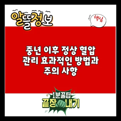 중년 이후 정상 혈압 관리: 효과적인 방법과 주의 사항