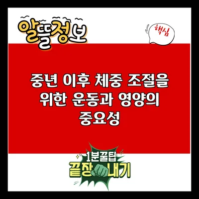 중년 이후 체중 조절을 위한 운동과 영양의 중요성