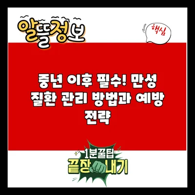 중년 이후 필수! 만성 질환 관리 방법과 예방 전략