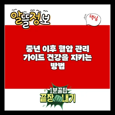 중년 이후 혈압 관리 가이드: 건강을 지키는 방법