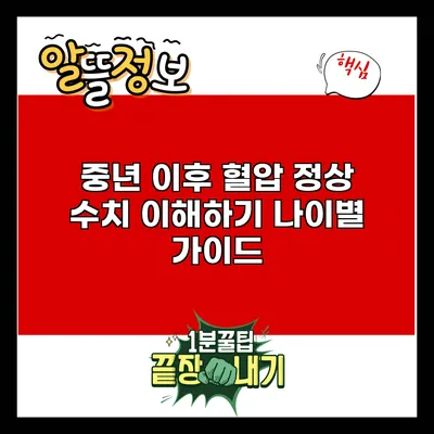 중년 이후 혈압 정상 수치 이해하기: 나이별 가이드
