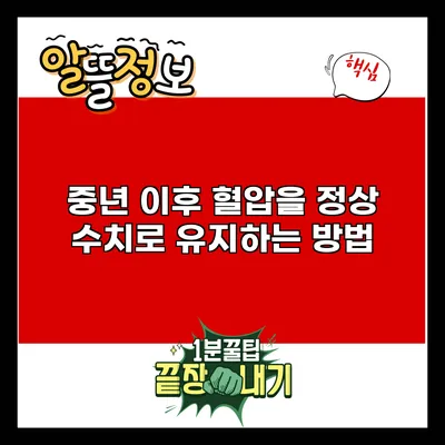중년 이후 혈압을 정상 수치로 유지하는 방법