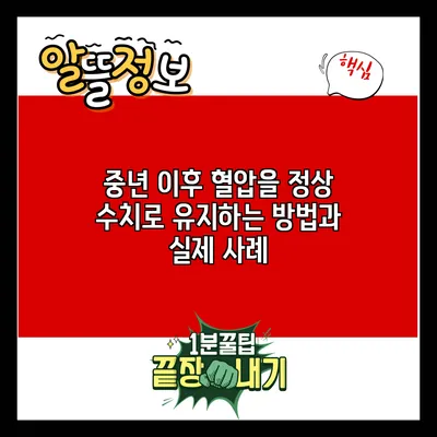 중년 이후 혈압을 정상 수치로 유지하는 방법과 실제 사례