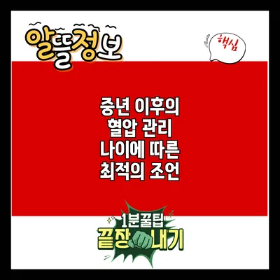 중년 이후의 혈압 관리: 나이에 따른 최적의 조언