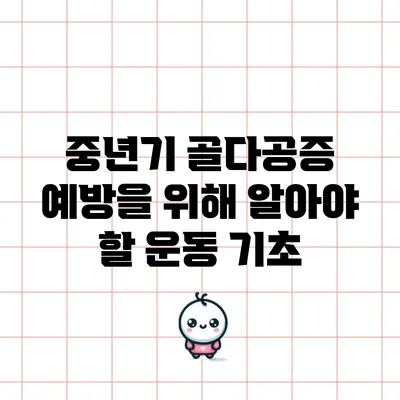 중년기 골다공증 예방을 위해 알아야 할 운동 기초