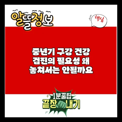 중년기 구강 건강 검진의 필요성: 왜 놓쳐서는 안될까요?