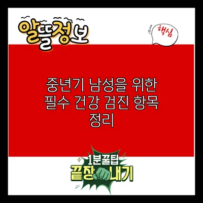 중년기 남성을 위한 필수 건강 검진 항목 정리