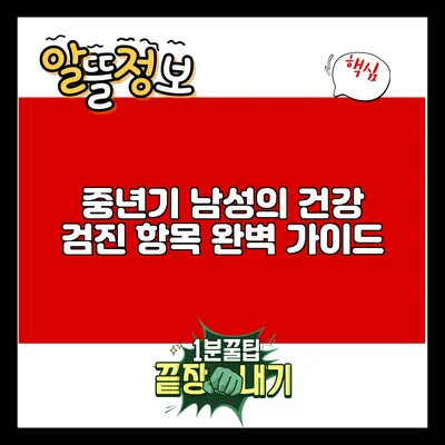 중년기 남성의 건강 검진 항목 완벽 가이드