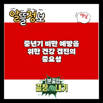 중년기 비만 예방을 위한 건강 검진의 중요성