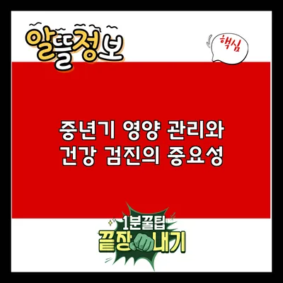 중년기 영양 관리와 건강 검진의 중요성