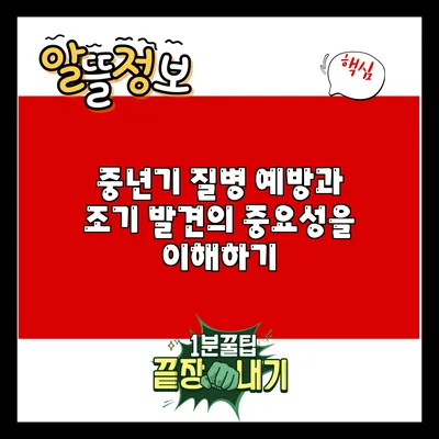 중년기 질병 예방과 조기 발견의 중요성을 이해하기