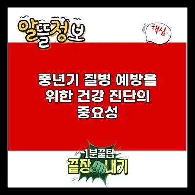 중년기 질병 예방을 위한 건강 진단의 중요성