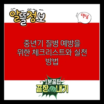 중년기 질병 예방을 위한 체크리스트와 실천 방법