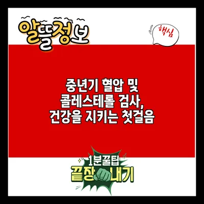 중년기 혈압 및 콜레스테롤 검사, 건강을 지키는 첫걸음