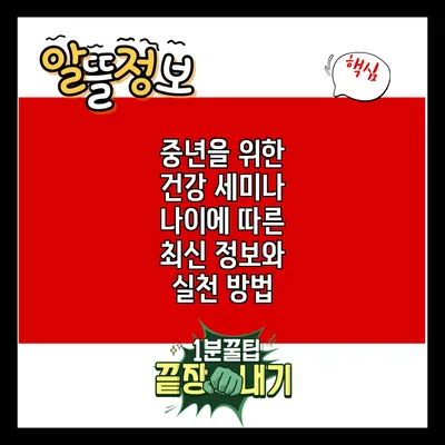 중년을 위한 건강 세미나: 나이에 따른 최신 정보와 실천 방법