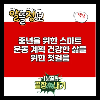 중년을 위한 스마트 운동 계획: 건강한 삶을 위한 첫걸음