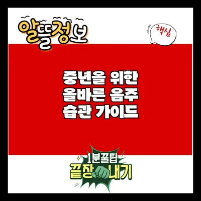 중년을 위한 올바른 음주 습관 가이드