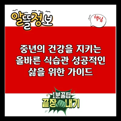 중년의 건강을 지키는 올바른 식습관: 성공적인 삶을 위한 가이드