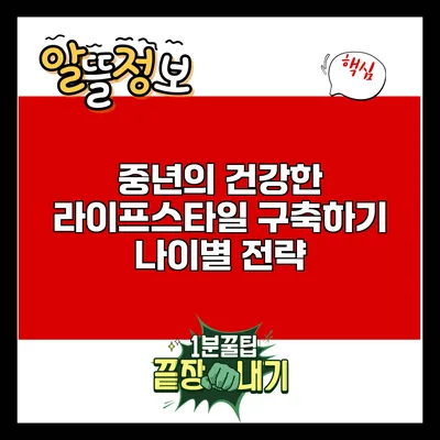 중년의 건강한 라이프스타일 구축하기: 나이별 전략