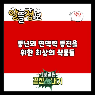 중년의 면역력 증진을 위한 최상의 식품들