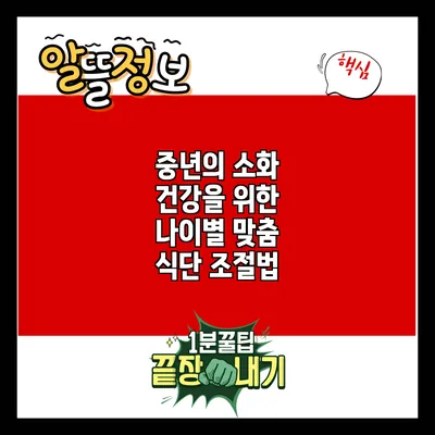 중년의 소화 건강을 위한 나이별 맞춤 식단 조절법