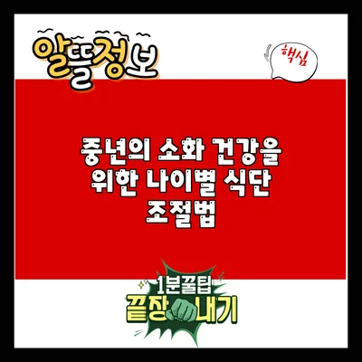 중년의 소화 건강을 위한 나이별 식단 조절법