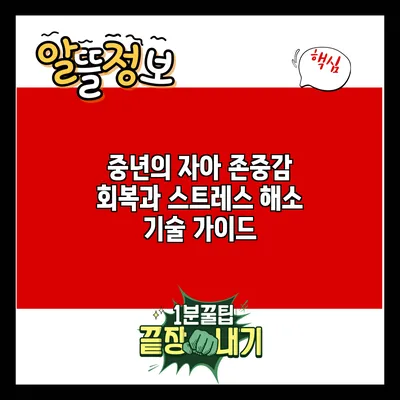 중년의 자아 존중감 회복과 스트레스 해소 기술 가이드