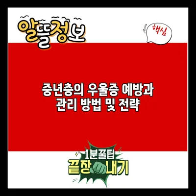 중년층의 우울증 예방과 관리 방법 및 전략