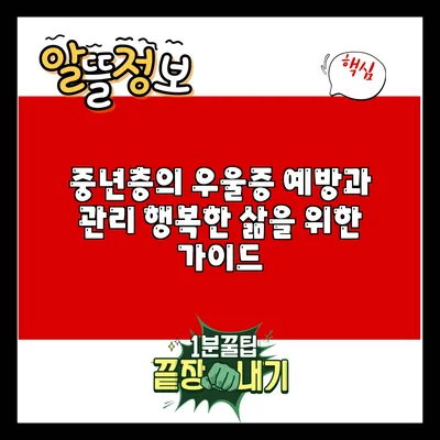중년층의 우울증 예방과 관리: 행복한 삶을 위한 가이드