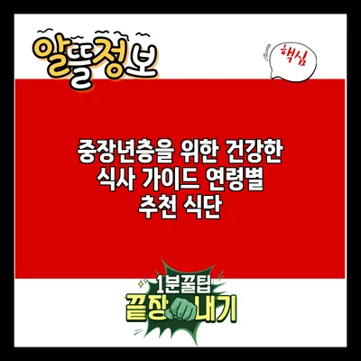 중장년층을 위한 건강한 식사 가이드: 연령별 추천 식단