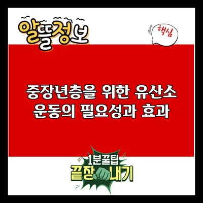 중장년층을 위한 유산소 운동의 필요성과 효과