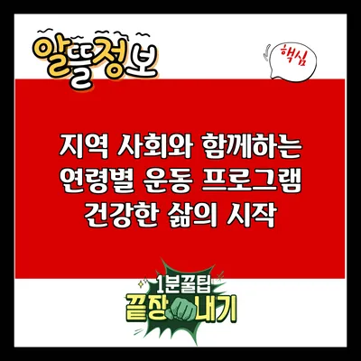 지역 사회와 함께하는 연령별 운동 프로그램: 건강한 삶의 시작
