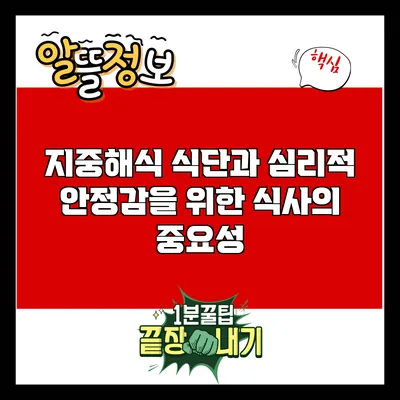 지중해식 식단과 심리적 안정감을 위한 식사의 중요성