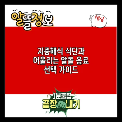 지중해식 식단과 어울리는 알콜 음료 선택 가이드