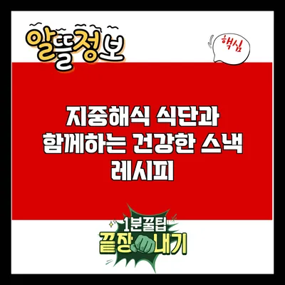 지중해식 식단과 함께하는 건강한 스낵 레시피