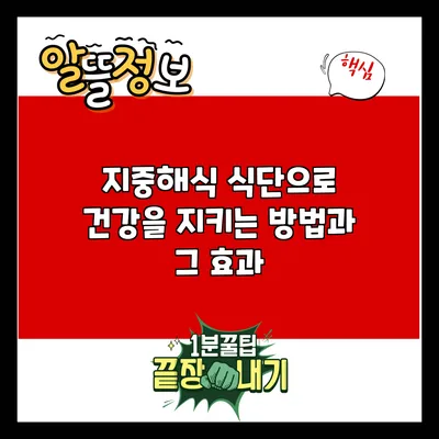지중해식 식단으로 건강을 지키는 방법과 그 효과