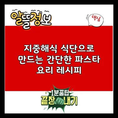 지중해식 식단으로 만드는 간단한 파스타 요리 레시피