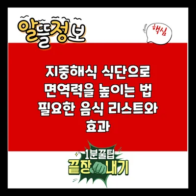 지중해식 식단으로 면역력을 높이는 법: 필요한 음식 리스트와 효과