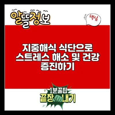 지중해식 식단으로 스트레스 해소 및 건강 증진하기