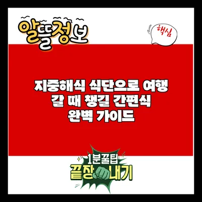 지중해식 식단으로 여행 갈 때 챙길 간편식 완벽 가이드