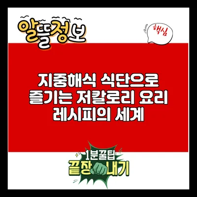지중해식 식단으로 즐기는 저칼로리 요리 레시피의 세계