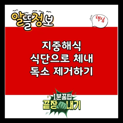 지중해식 식단으로 체내 독소 제거하기