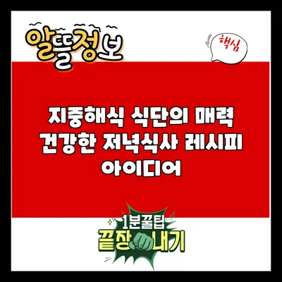 지중해식 식단의 매력: 건강한 저녁식사 레시피 아이디어