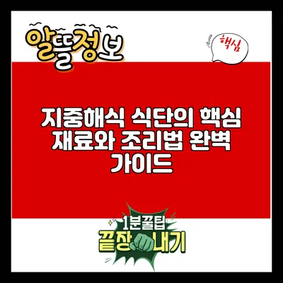 지중해식 식단의 핵심 재료와 조리법 완벽 가이드