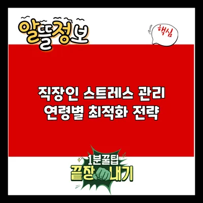 직장인 스트레스 관리: 연령별 최적화 전략