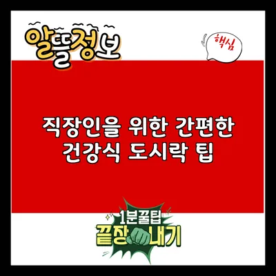 직장인을 위한 간편한 건강식 도시락 팁