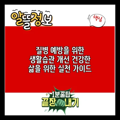 질병 예방을 위한 생활습관 개선: 건강한 삶을 위한 실천 가이드