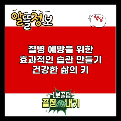 질병 예방을 위한 효과적인 습관 만들기: 건강한 삶의 키